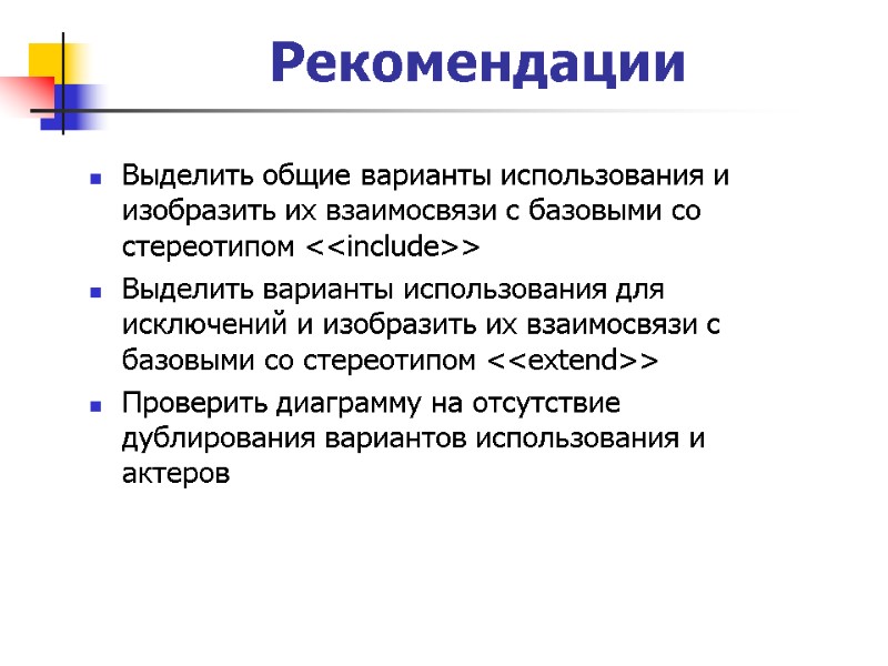 Рекомендации Выделить общие варианты использования и изобразить их взаимосвязи с базовыми со стереотипом <<include>>